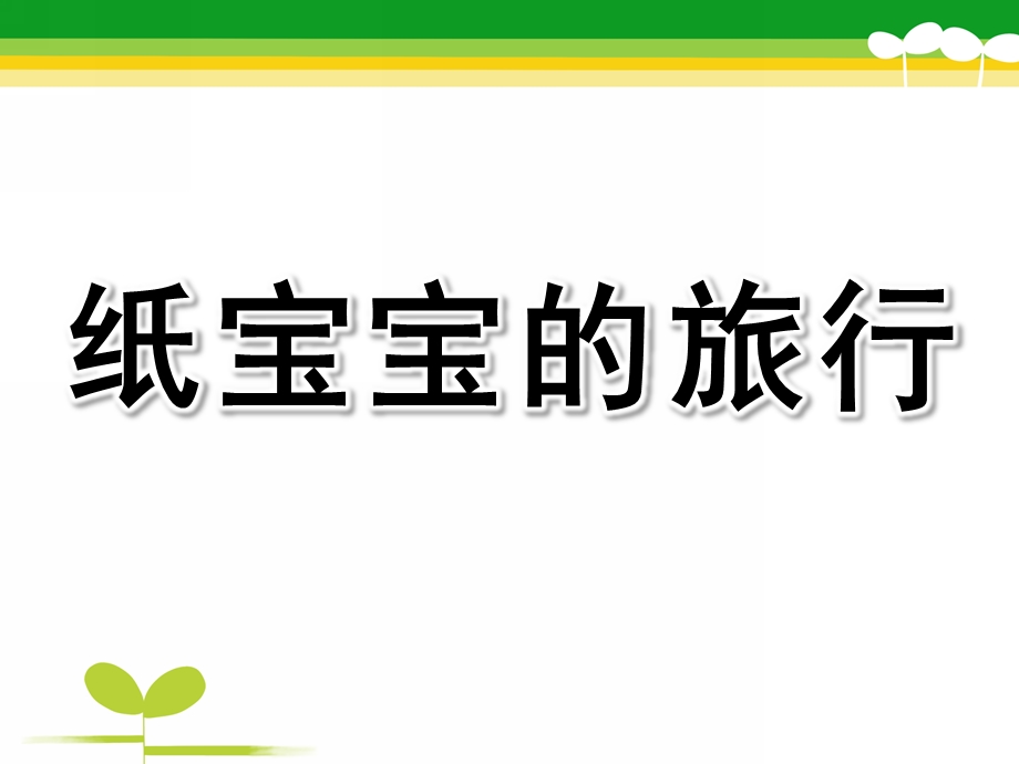 中班科学活动《纸宝宝的旅行》PPT课件教案幼儿园中班科学活动《纸宝宝的旅行》.pptx_第1页