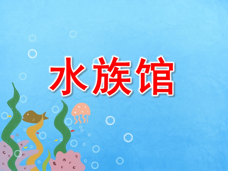 中班《水族馆》PPT课件教案中班水族馆.pptx_第1页