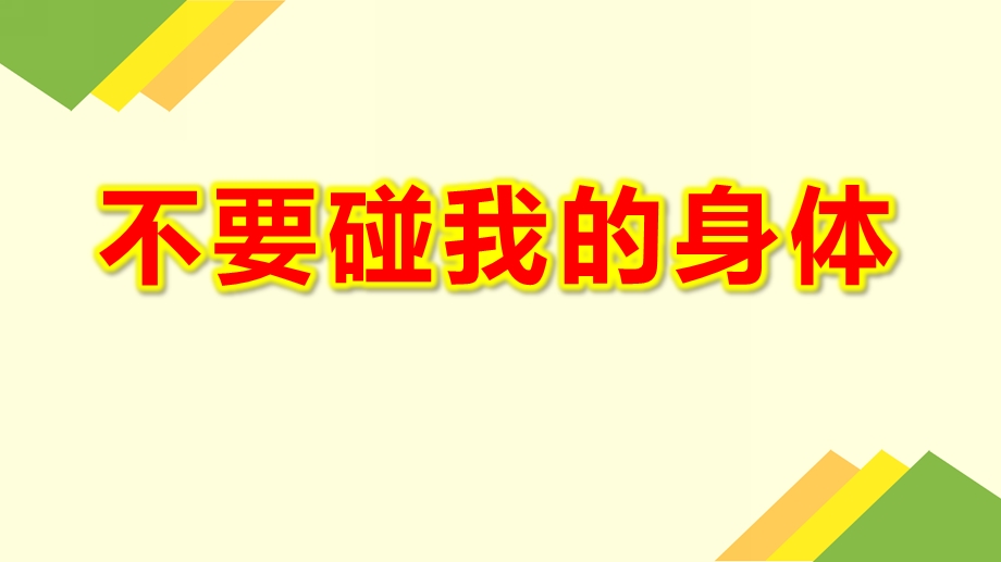 不要碰我的身体PPT课件教案图片《不能碰的身体部位》课件.pptx_第1页