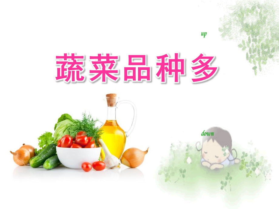 中班科学《蔬菜品种多》PPT课件中班科学蔬菜品种多具教案PPT.pptx_第1页