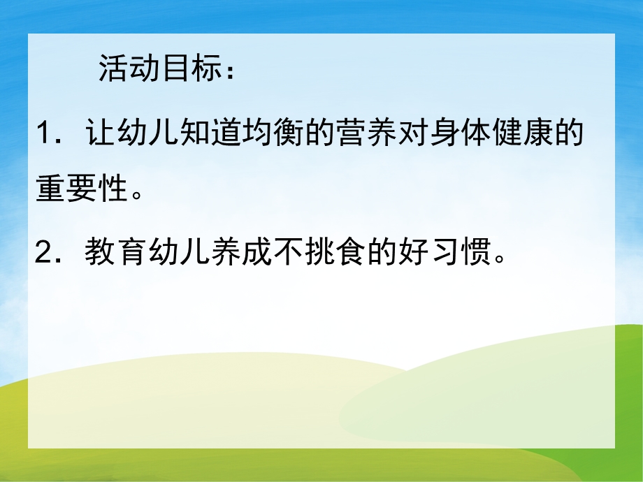 不挑食身体棒PPT课件教案图片PPT课件.pptx_第2页