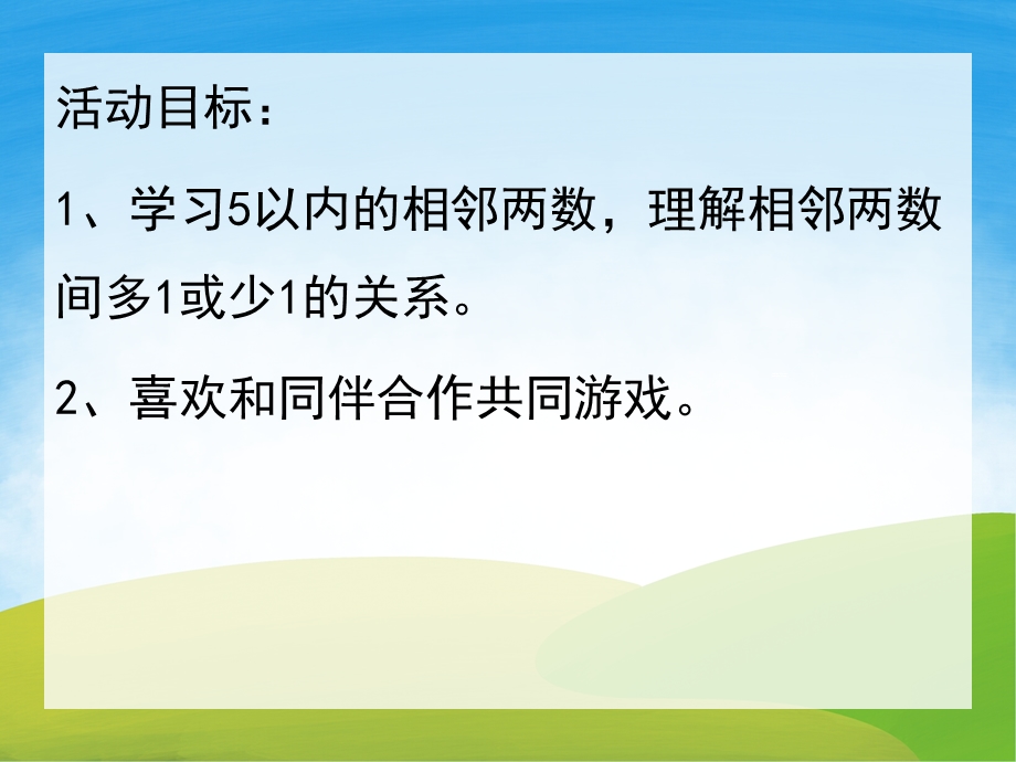 中班数学《相邻朋友在哪里》PPT课件教案PPT课件.pptx_第2页