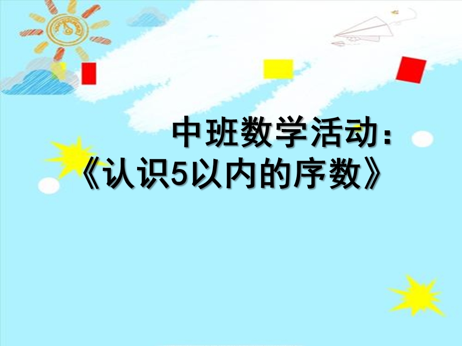 中班数学《认识5以内的序数》PPT课件教案微课件.pptx_第1页