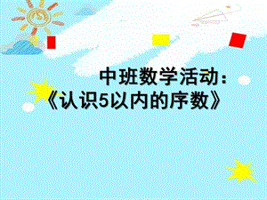 中班数学《认识5以内的序数》PPT课件教案微课件.pptx