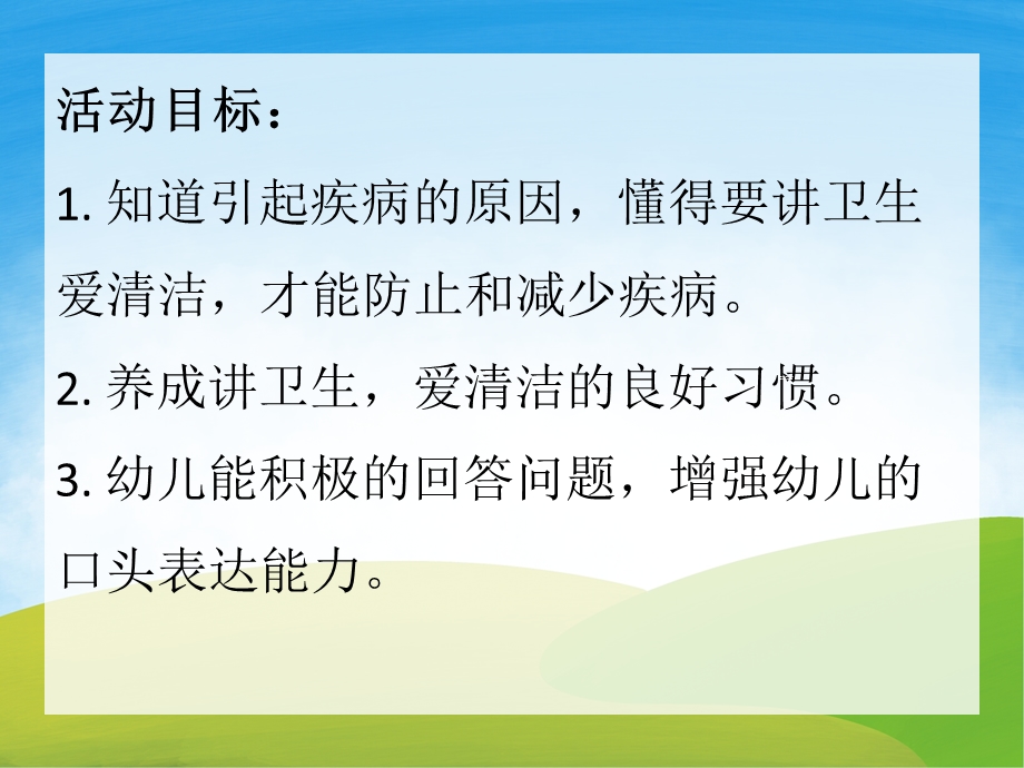 中班健康《讲卫生不生病》PPT课件教案PPT课件.pptx_第2页