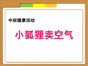 中班健康《小狐狸卖空气》PPT课件教案小狐狸卖空气.pptx