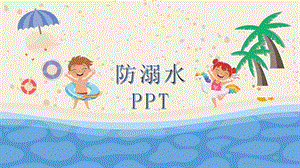 w17中班安全《防溺水》送其他版本课件.pptx