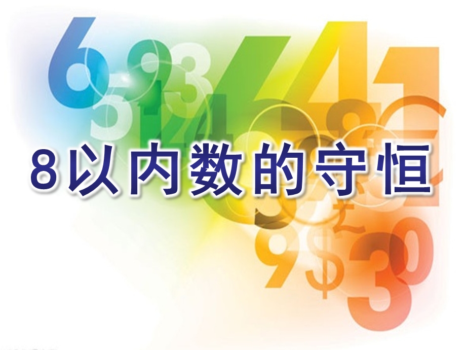 中班数学《8以内数的守恒》PPT课件教案8以内数的守恒.pptx_第1页