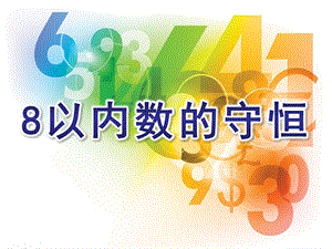 中班数学《8以内数的守恒》PPT课件教案8以内数的守恒.pptx