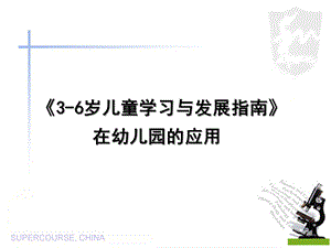 《3-6岁儿童学习与发展指南》在幼儿园的应用PPT课件《3-6岁儿童学习与发展指南》在幼儿园的贯彻落实.pptx