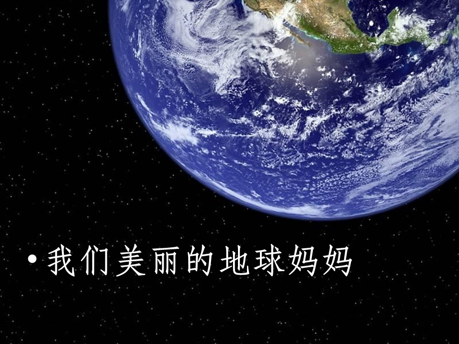 中班《保护地球》PPT课件教案幼儿园保护地球.pptx_第2页