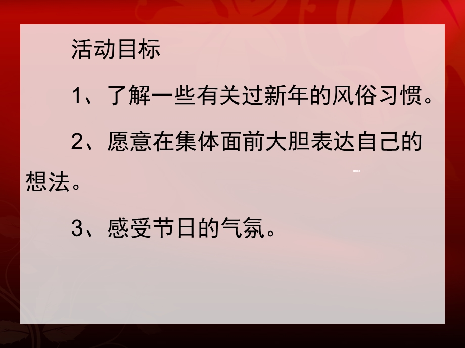 中班社会《欢欢喜喜迎新》PPT课件教案PPT.pptx_第2页