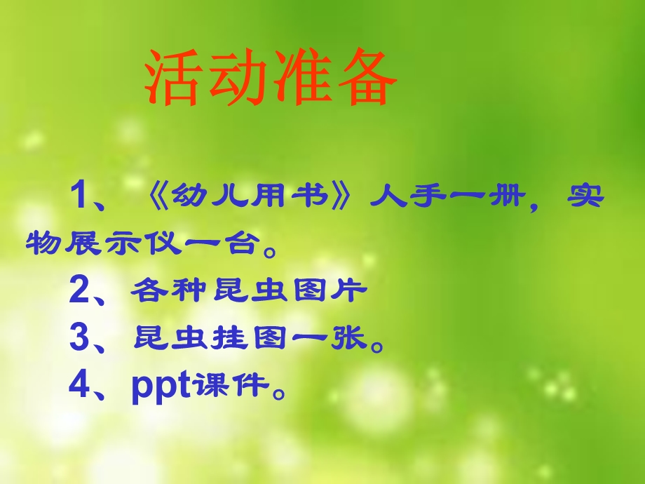 中班科学《昆虫大聚会》PPT课件中班《虫子联欢会》.pptx_第3页