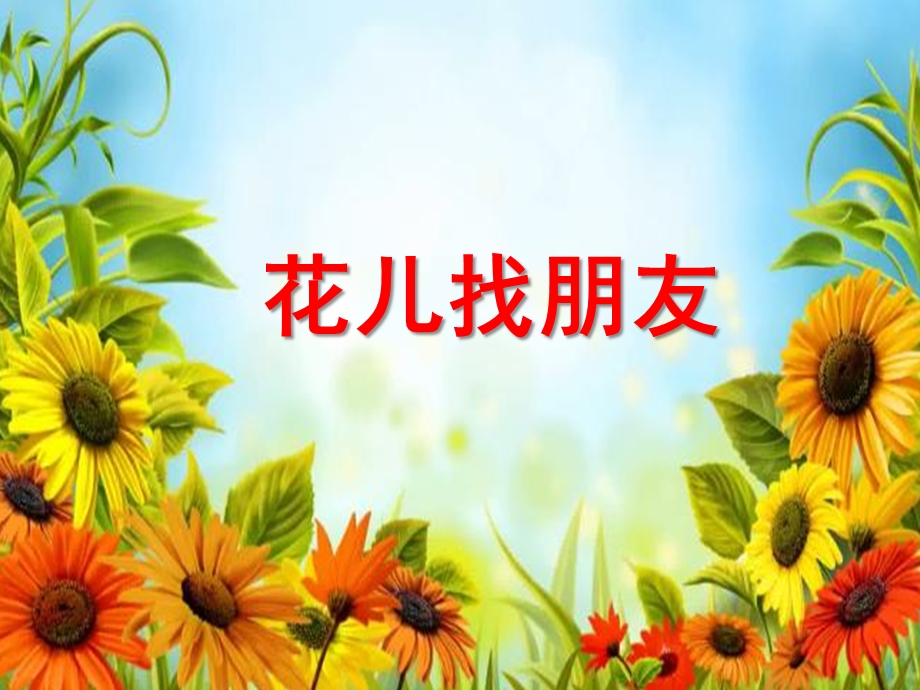 中班科学《花儿找朋友》PPT课件教案.pptx_第1页