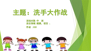 中班健康《洗手大作战》PPT课件教案微课件.pptx