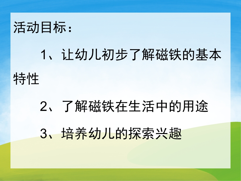 中班科学《有趣的磁铁》PPT课件教案PPT课件.pptx_第2页