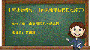 中班社会《如果地球被我们吃掉了》中班社会《如果地球被我们吃掉了》微课件.pptx