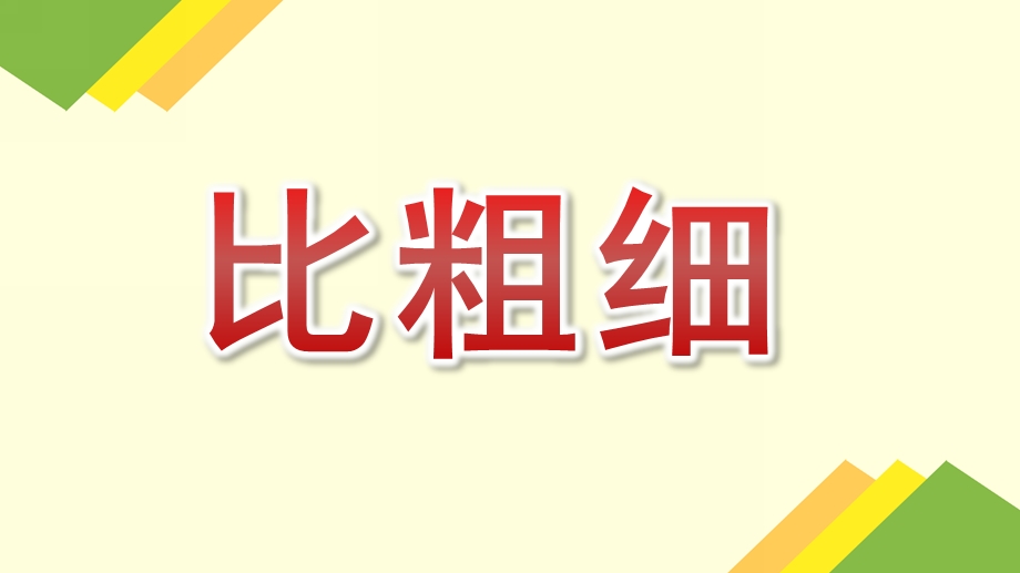 中班数学《比粗细》PPT课件教案中班数学《比粗细》课件.pptx_第1页