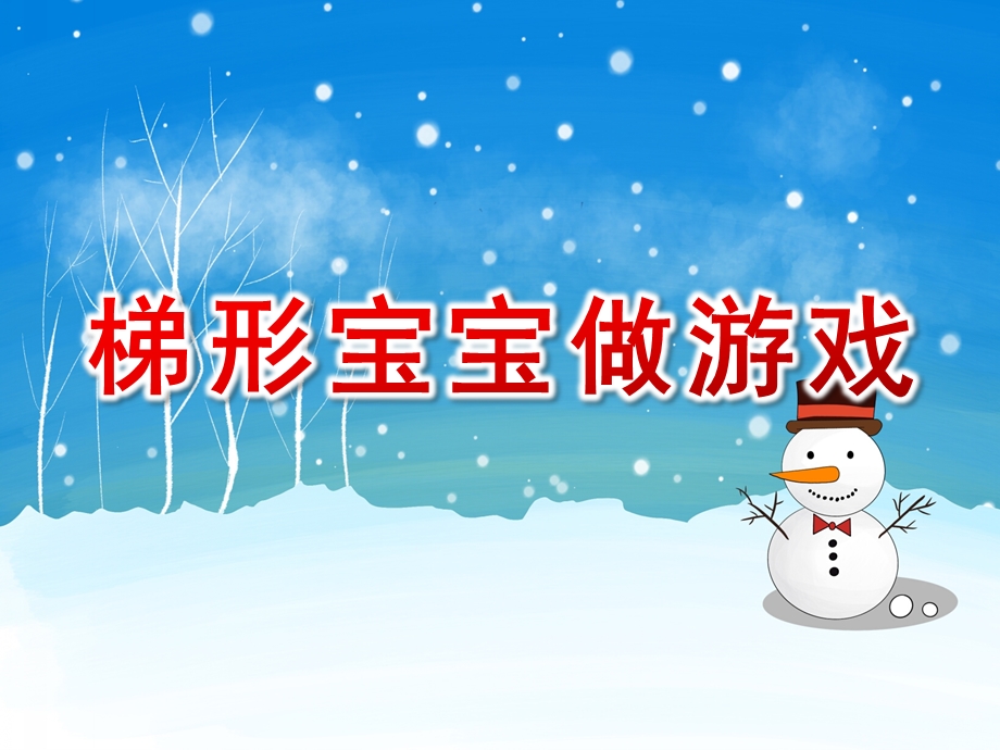 中班数学课件《梯形宝宝做游戏》PPT课件教案中班数学《梯形宝宝做游戏》课件.pptx_第1页