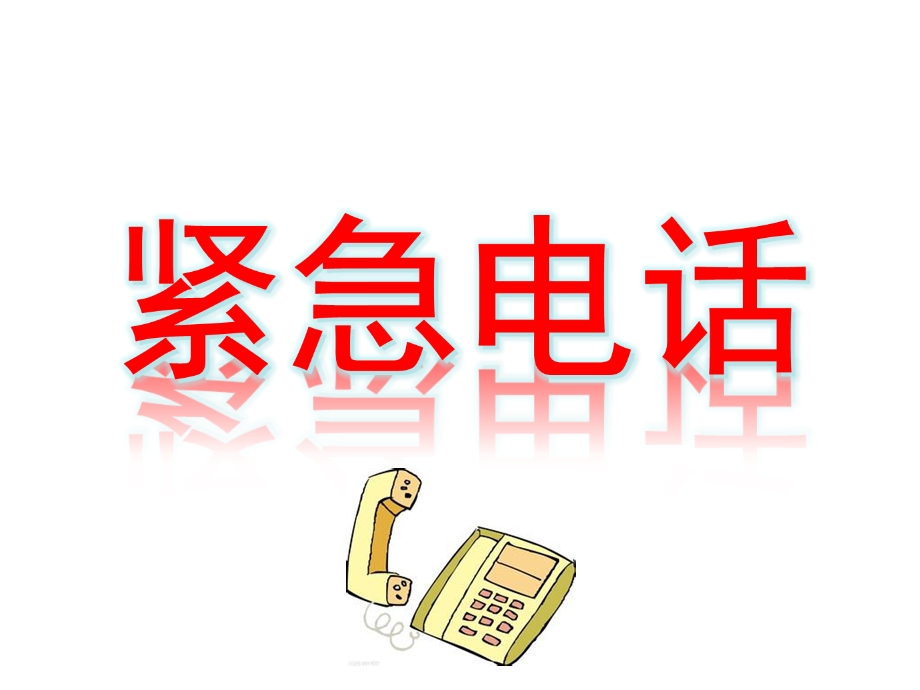 中班社会《紧急电话》PPT课件教案中班社会紧急电话.pptx_第1页