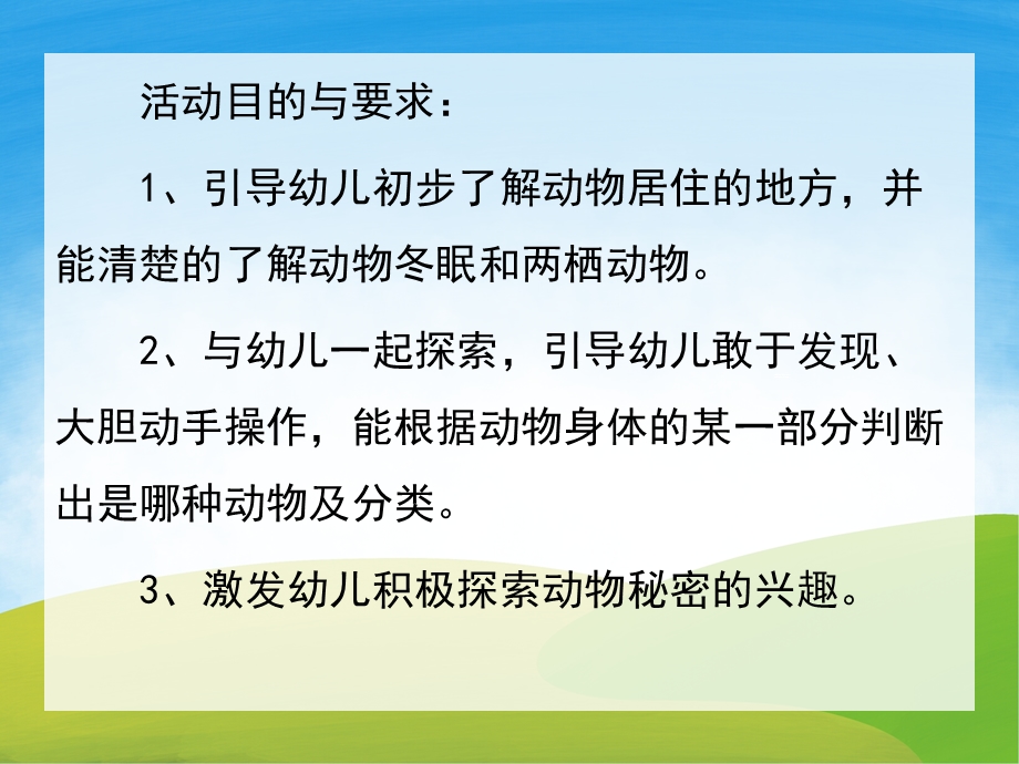 中班科学《小动物找家》PPT课件教案PPT课件.pptx_第2页