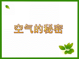 中班科学《空气的秘密》PPT课件教案中班空气的秘密.pptx