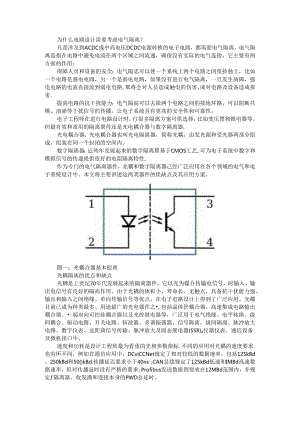 从光耦到数字隔离器的国产替代之路.docx