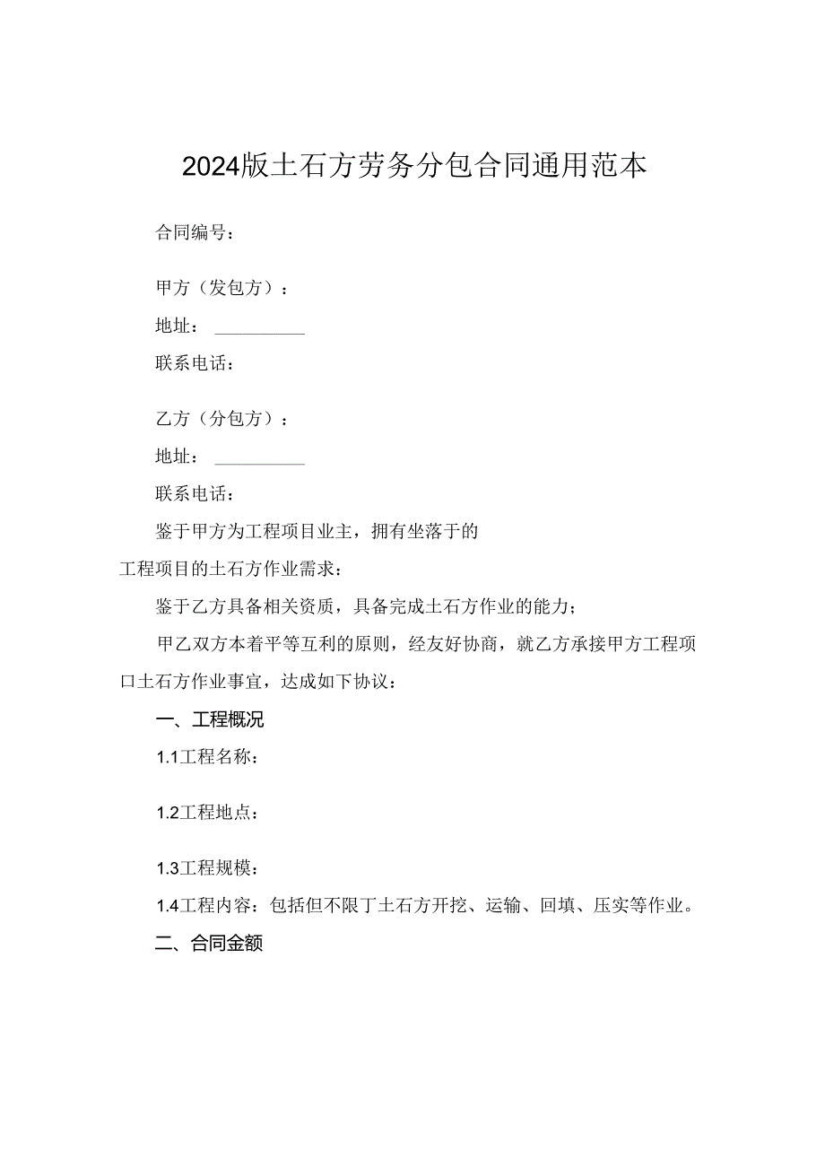 2024版土石方劳务分包合同通用范本.docx_第1页