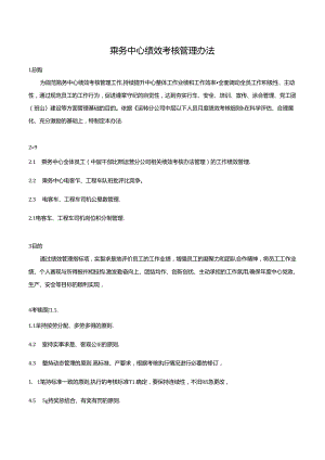 乘务中心绩效考核管理办法.docx