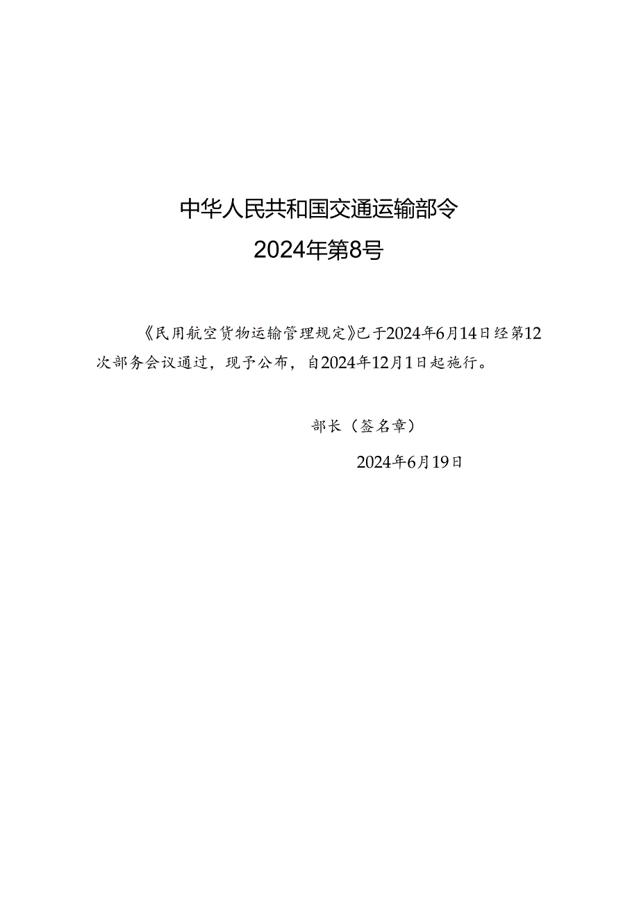 民用航空货物运输管理规定（中华人民共和国交通运输部令2024年第8号）.docx_第1页