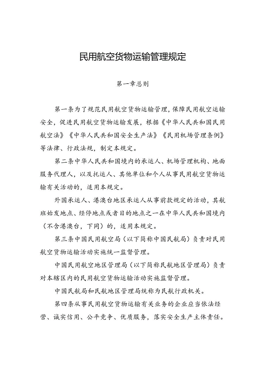 民用航空货物运输管理规定（中华人民共和国交通运输部令2024年第8号）.docx_第2页