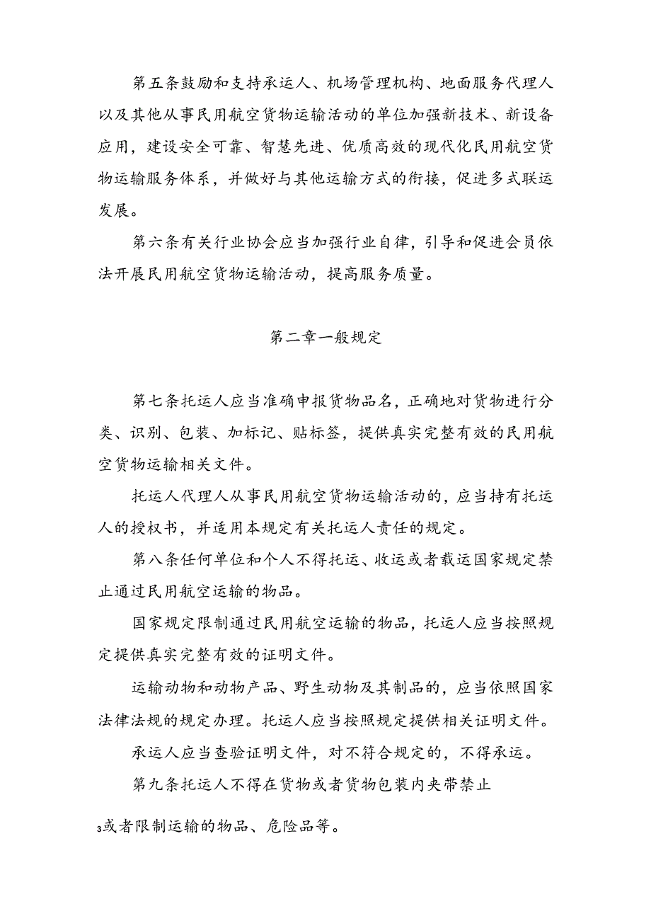 民用航空货物运输管理规定（中华人民共和国交通运输部令2024年第8号）.docx_第3页