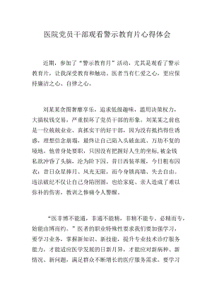 医院党员干部观看警示教育片心得体会.docx