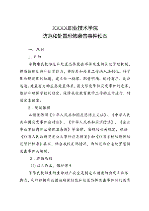 职业技术学校防范和处置恐怖袭击事件预案.docx