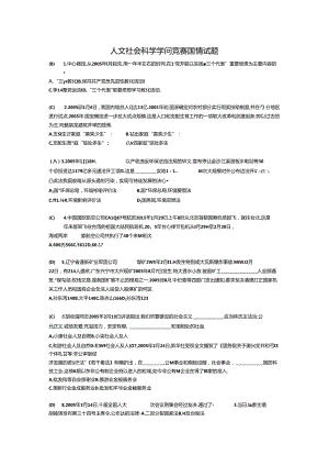 人文社会科学知识竞赛国情部分.docx