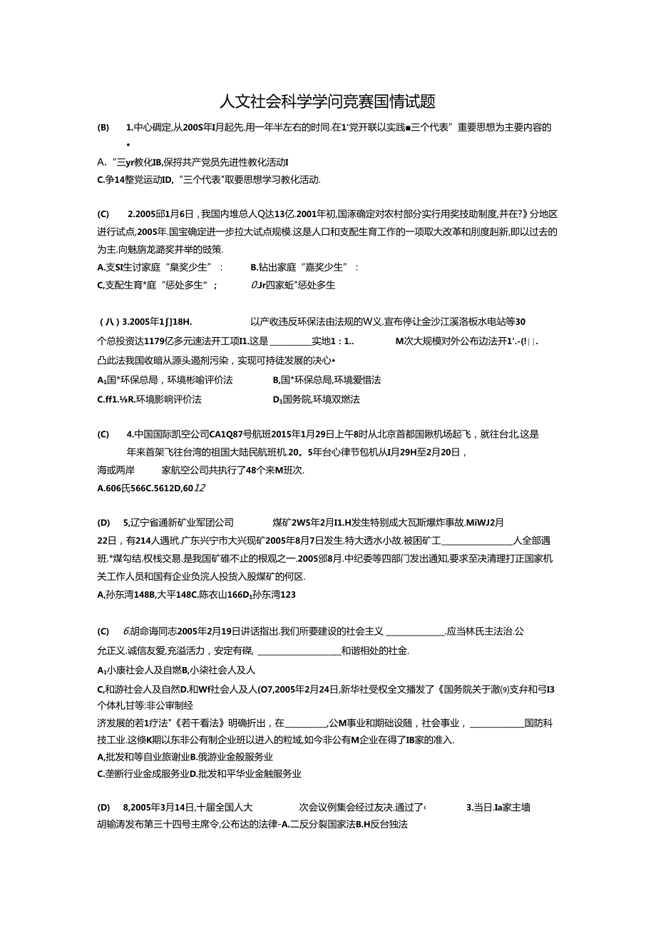 人文社会科学知识竞赛国情部分.docx_第1页