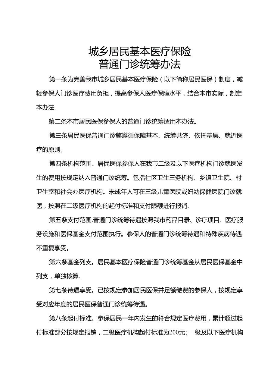 城乡居民基本医疗保险普通门诊统筹办法.docx_第1页