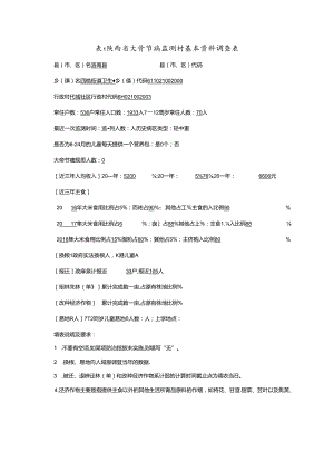 四皓 陕西省大骨节病监测村基本资料调查表.docx