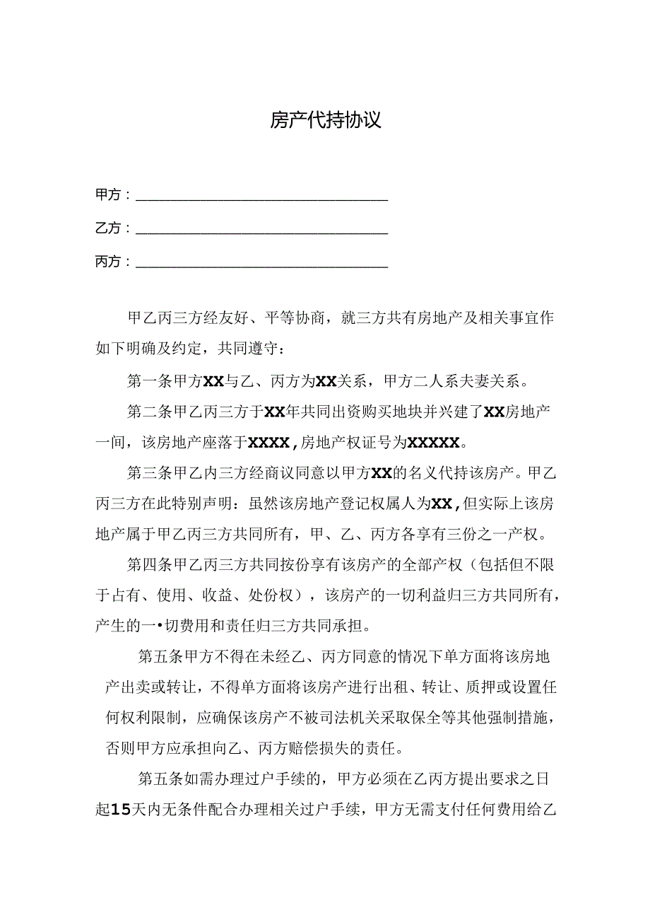 房产代持合同模板5篇.docx_第1页