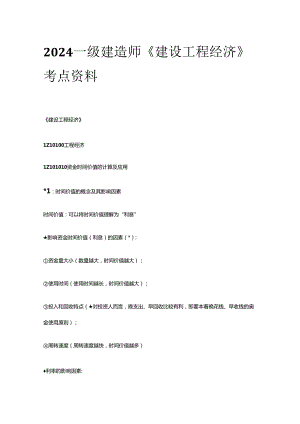 2024一级建造师《建设工程经济》考点资料全套.docx