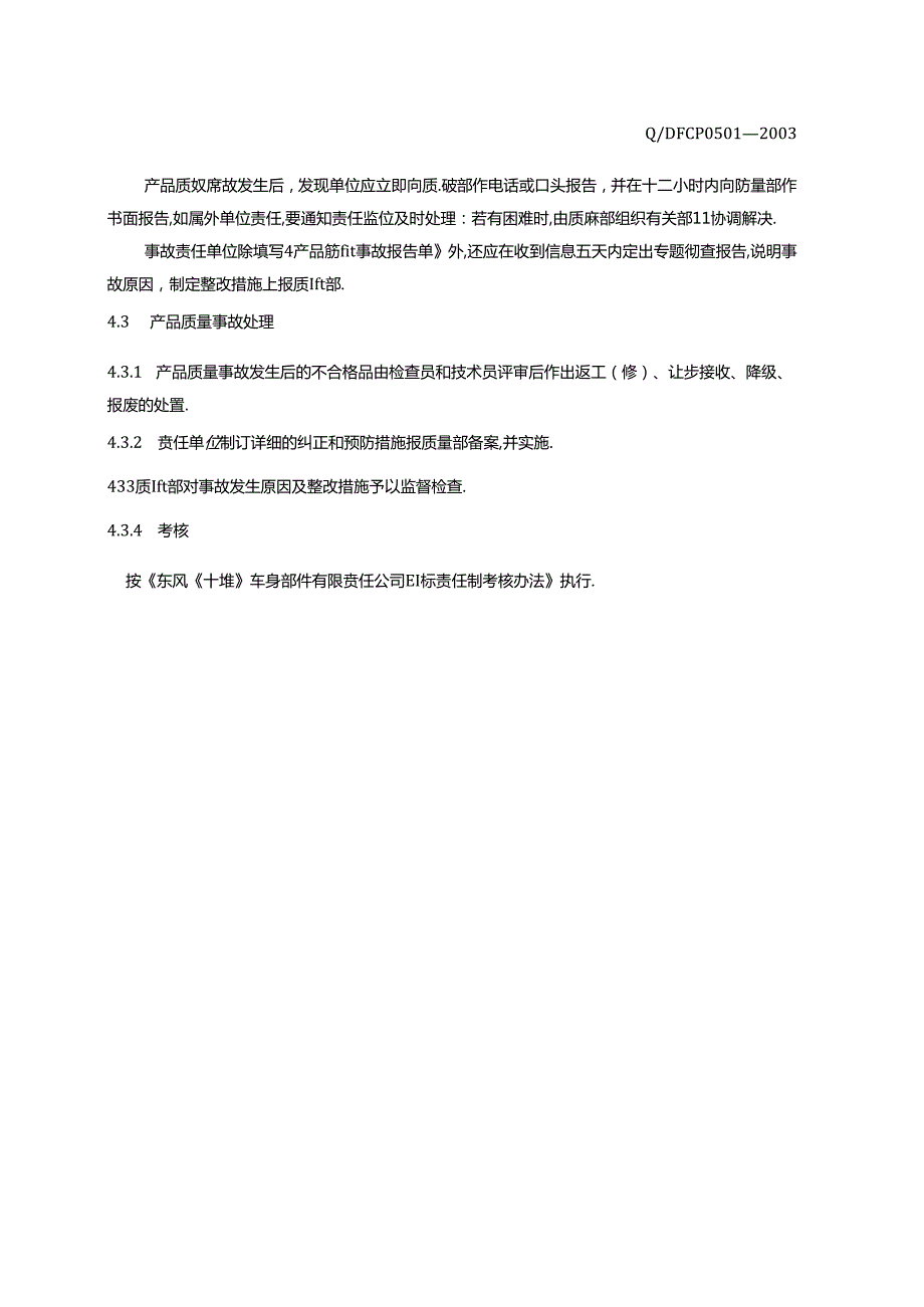 QDFCP 0501-2003 产品质量事故管理.docx_第2页