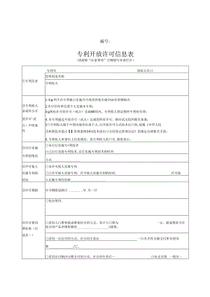 专利开放许可信息表.docx