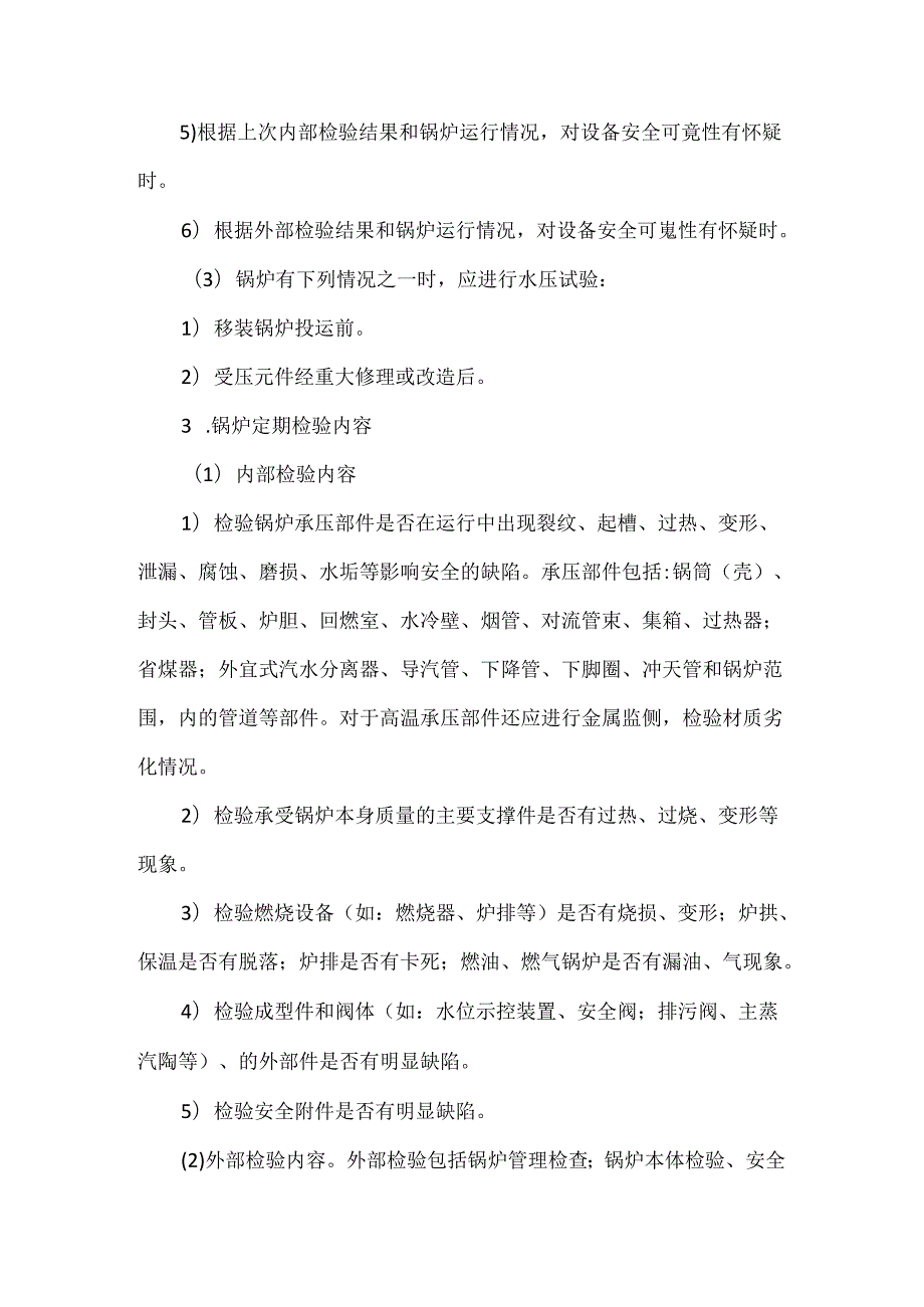 锅炉检验检修安全技术.docx_第2页