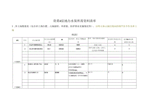 贵黄4驻地办所需水保资料清单.docx