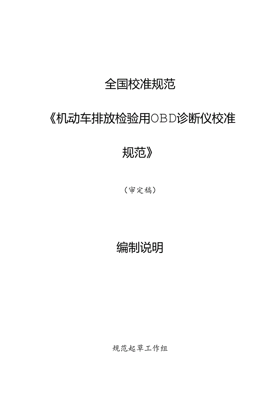 机动车排放检验用OBD诊断仪校准规范编制说明.docx_第1页