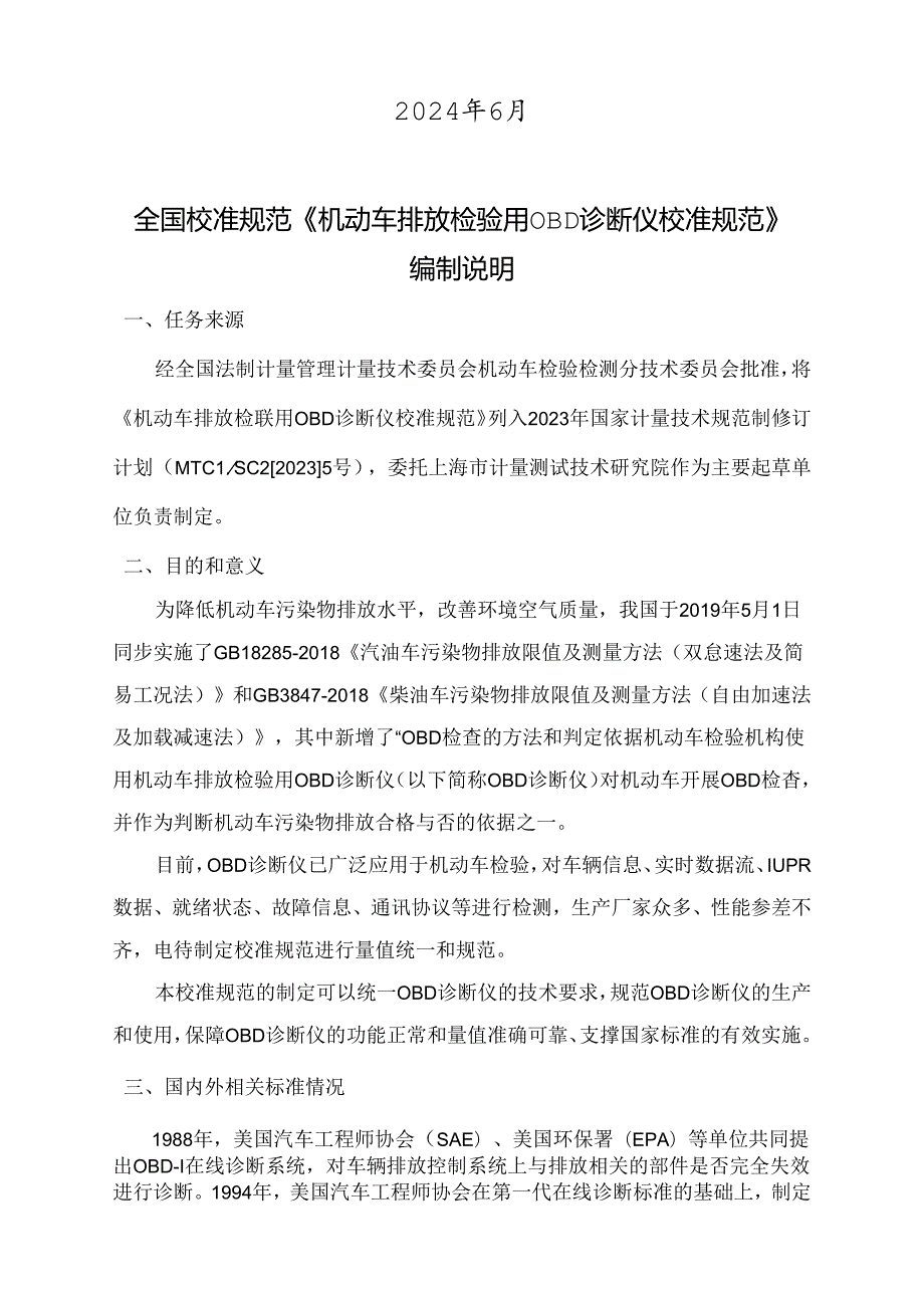 机动车排放检验用OBD诊断仪校准规范编制说明.docx_第2页