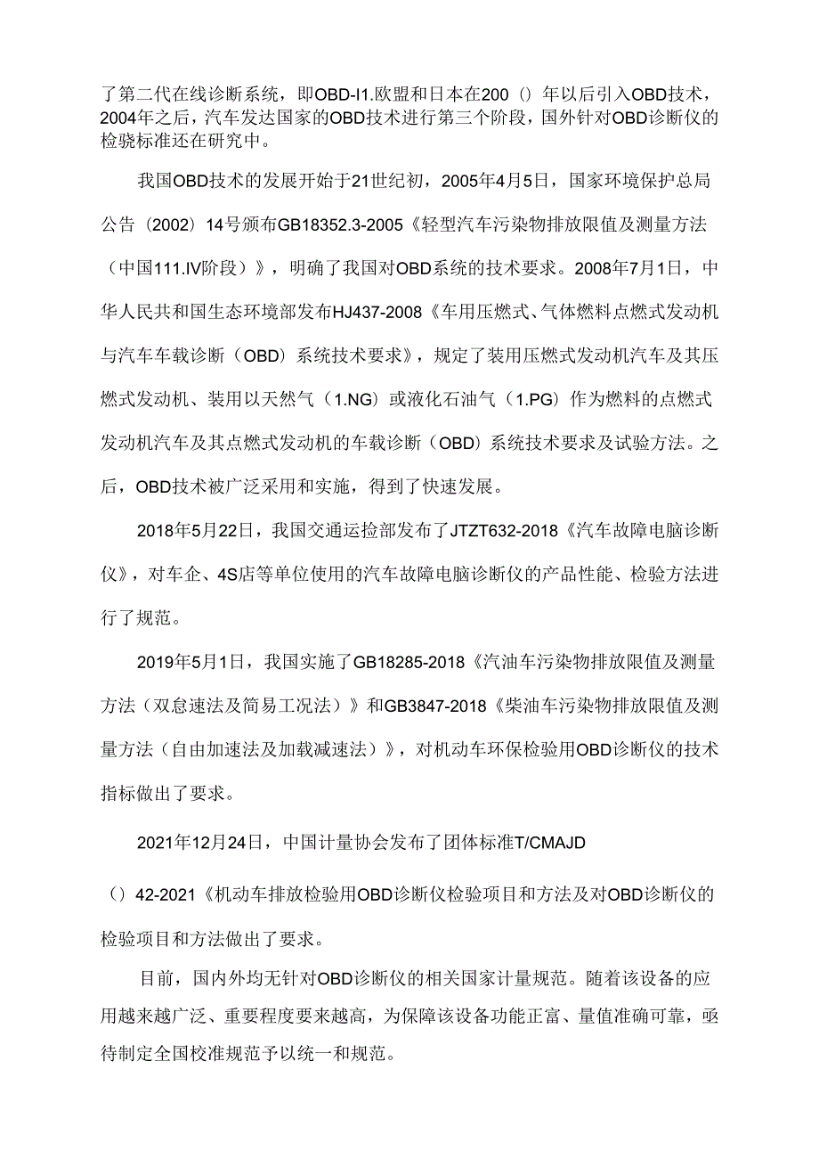 机动车排放检验用OBD诊断仪校准规范编制说明.docx_第3页