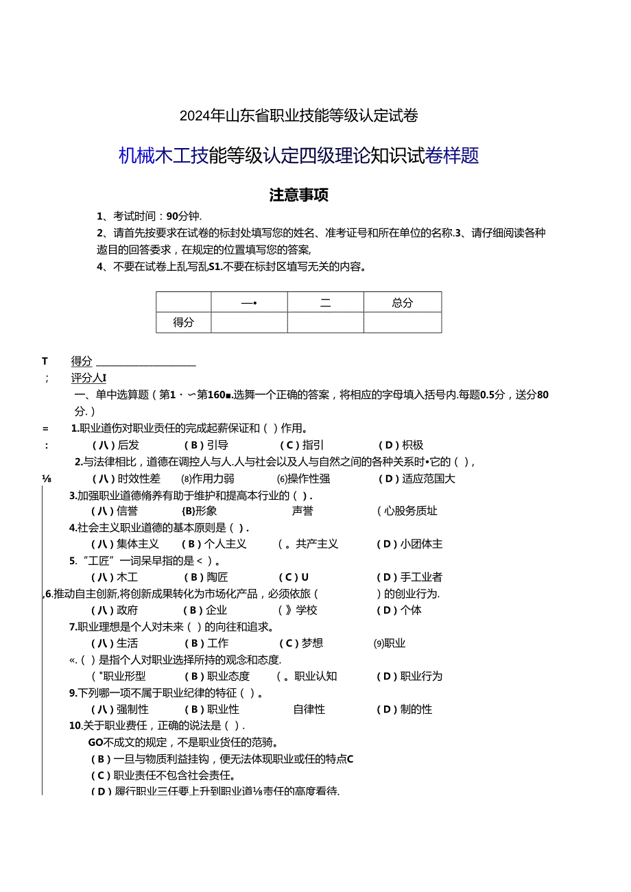 2024年山东省职业技能等级认定试卷 真题 机械木工 中级理论试卷（样题）.docx_第1页