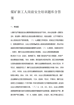 煤矿新工人岗前安全培训题库含答案全套.docx