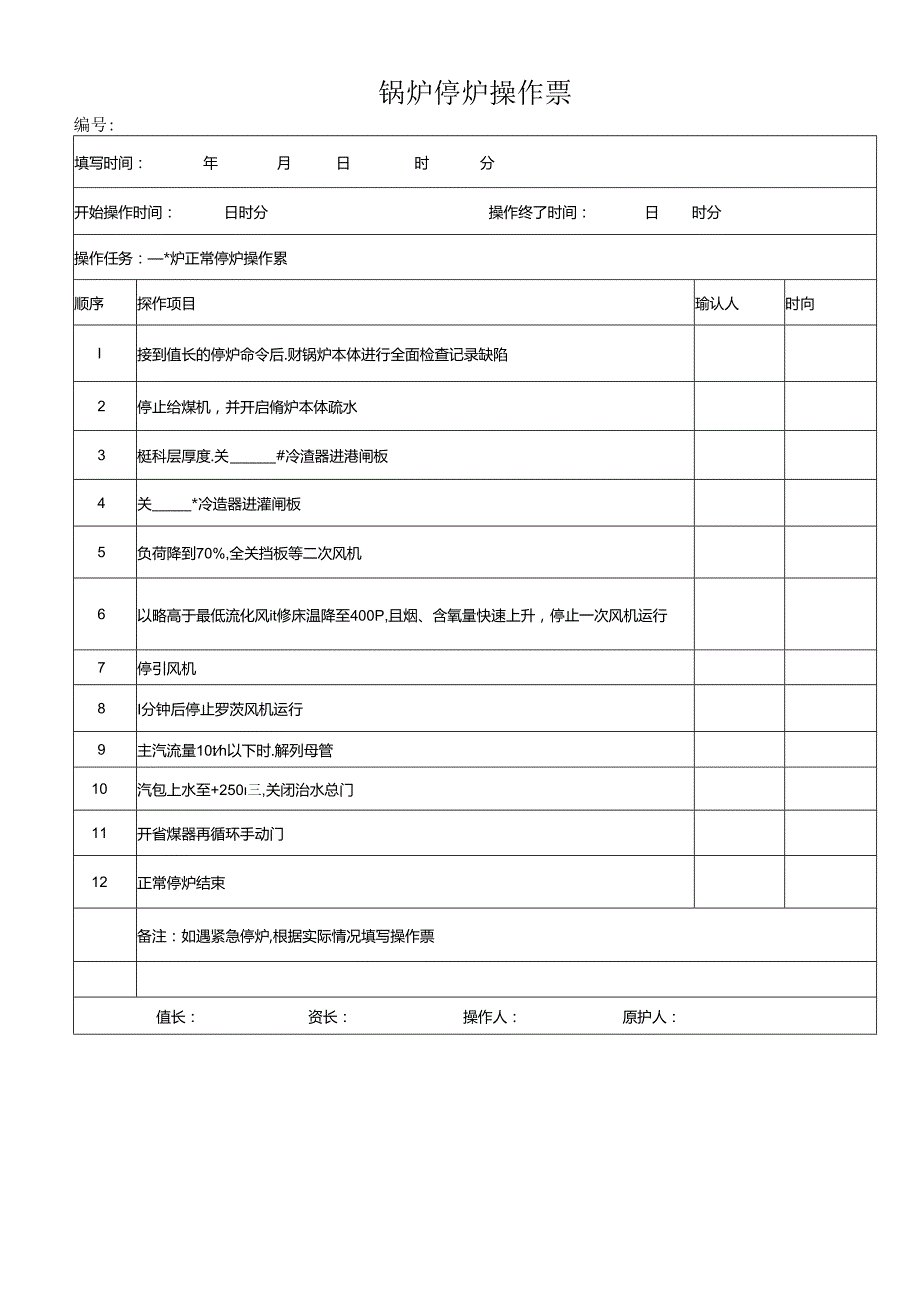 锅炉停炉操作票.docx_第1页